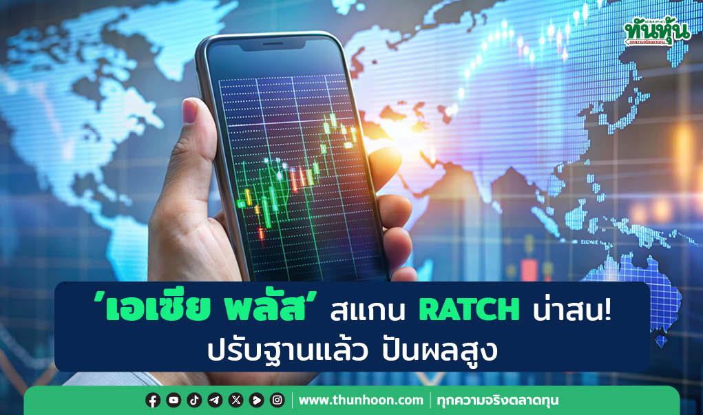  'เอเซีย พลัส' สแกน RATCH น่าสน! ปรับฐานแล้ว ปันผลสูง 